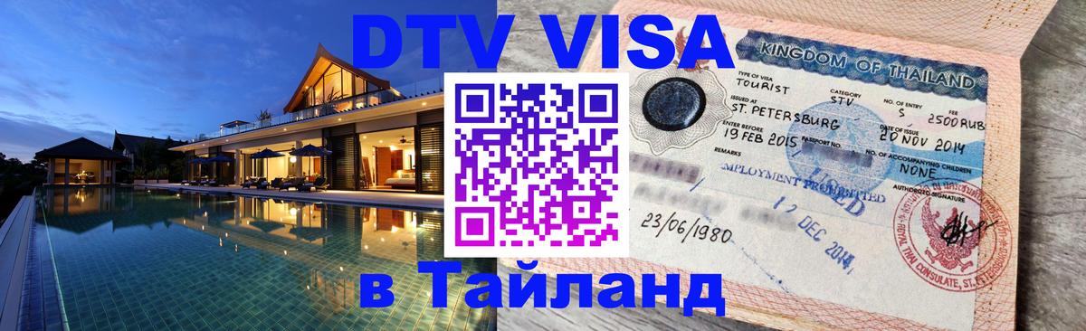 Купить DTV визу в Таиланд 