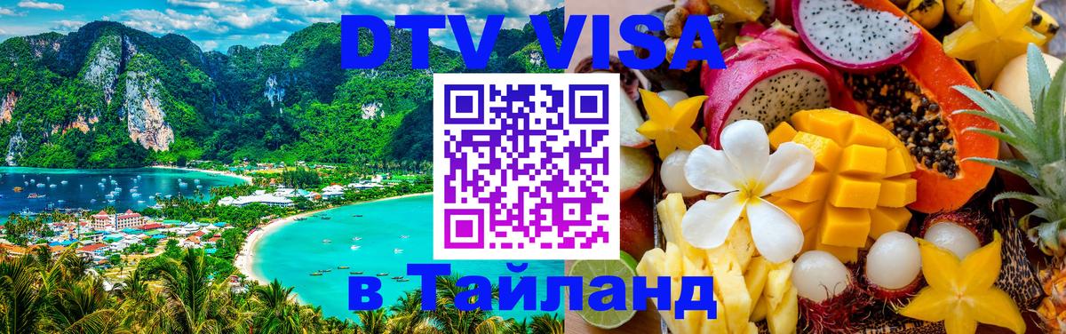 Стоимость и условия DTV визы — оформление в Таиланд под ключ - 07.12.2025 
