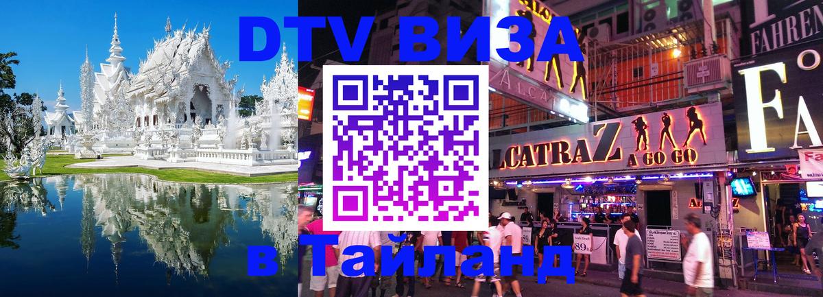 VISA в Тайланд для удалёнщиков 